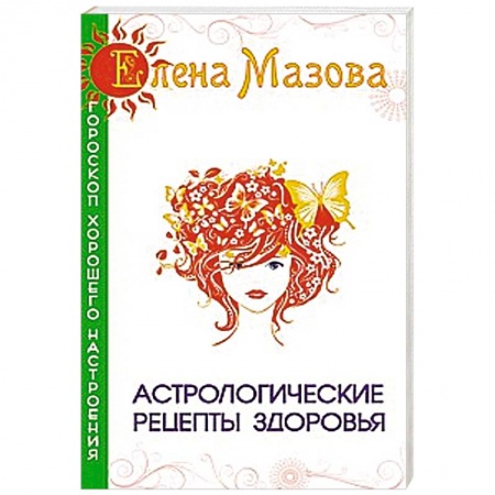 Книги, книга Астрологические рецепты здоровья купить по низкой цене