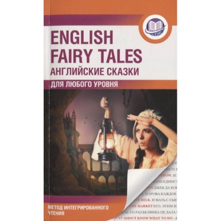 Английский язык, книга English Fairy Tales. Метод интегрированного чтения. Для любого уровня купить по низкой цене