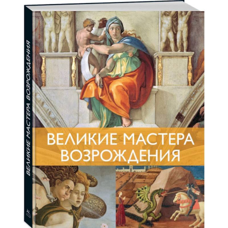 Зарубежные художники, книга Великие мастера Возрождения купить по низкой цене