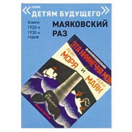 Русская поэзия для детей, книга Эта книжечка моя про моря и про маяк купить по низкой цене