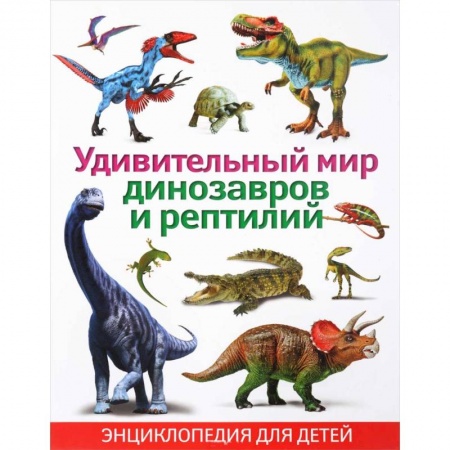 Доисторическая жизнь. Динозавры, книга Удивительный мир динозавров и рептилий. Энциклопедия для детей купить по низкой цене
