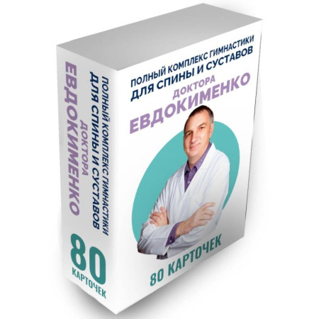 Опорно-двигательная система, книга Полный комплекс гимнастики для спины и суставов доктора Евдокименко. 80 карточек купить по низкой цене