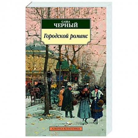 Русская поэзия, книга Городской романс купить по низкой цене