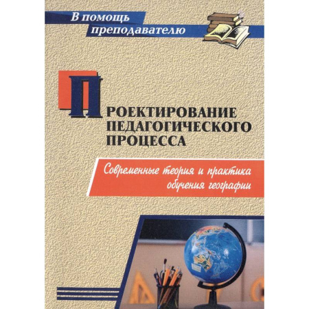 Методика преподавания отдельных предметов, книга Проектирование педагогического процесса. Современные теория и практика обучения географии купить по низкой цене