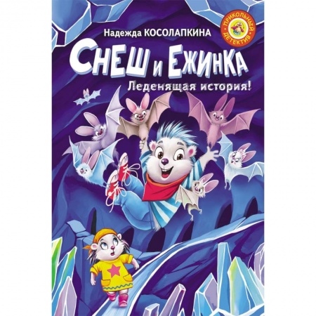 Сказки отечественных писателей, книга Снеш и Ежинка. Леденящая история! купить по низкой цене