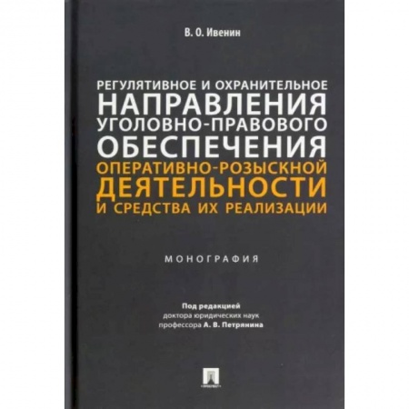 Право. Юриспруденция, книга Регулятивное и охранительное направления уголовно-правового обеспечения купить по низкой цене