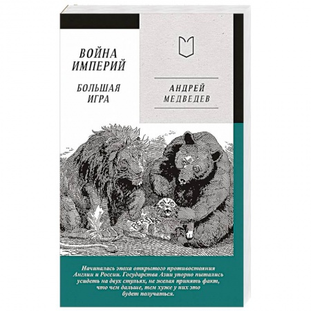 История, биография, мемуары, книга Война Империй. Книга вторая. Большая Игра купить по низкой цене