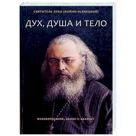 Молитвословы, акафисты, каноны, книга Дух, душа и тело. Жизнеописание, канон и акафист купить по низкой цене