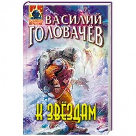 Боевая фантастика, книга К звёздам купить по низкой цене