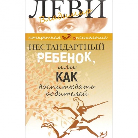 Воспитание и педагогика, книга Нестандартный ребенок или как воспитывать родителей купить по низкой цене