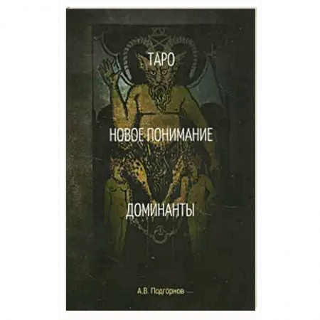 Гадание по картам Таро, книга Таро. Новое понимание. Доминанты. купить по низкой цене