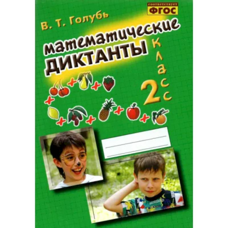 Математика. Алгебра. Геометрия, книга Математические диктанты. 2 класс. Практическое пособие для начальной школы. ФГОС купить по низкой цене