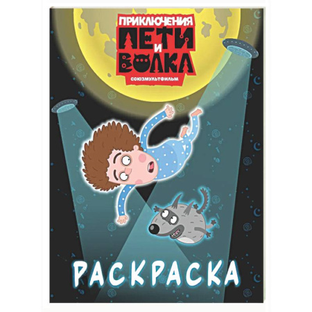 Раскраски на любой вкус, книга Приключения Пети и Волка. Раскраска (синяя) купить по низкой цене
