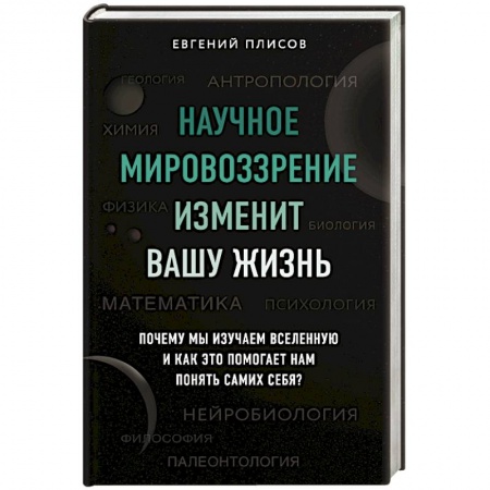 Естествознание. История естественных наук, книга Научное мировоззрение изменит вашу жизнь. Почему мы изучаем Вселенную и как это помогает нам понять самих себя? купить по низкой цене