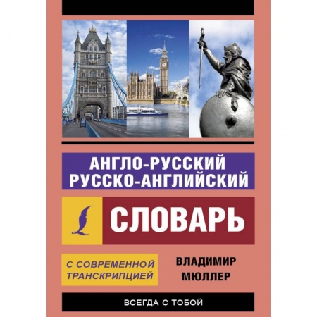 Словари, книга Англо-русский и русско-английский словарь с современной транскрипцией купить по низкой цене