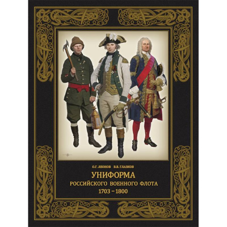 Публицистика, книга Униформа российского военного флота. 1703–1800 купить по низкой цене