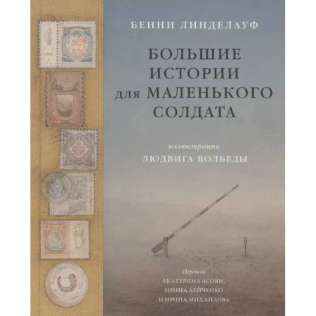 Зарубежная современная проза, книга Большие истории для маленького солдата купить по низкой цене