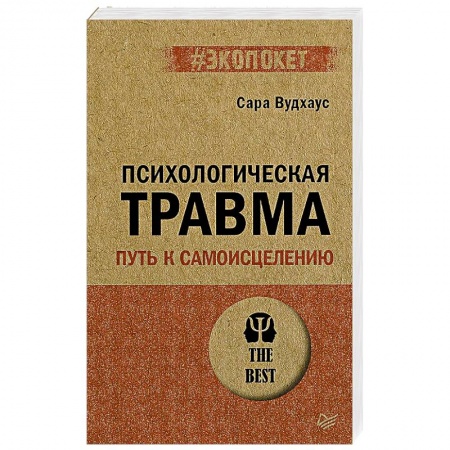Психология, книга Психологическая травма: путь к самоисцелению купить по низкой цене