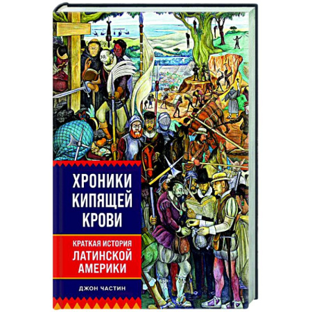 Другие страны Америки, Австралии и Океании, книга Хроники кипящей крови. Краткая история Латинской Америки купить по низкой цене
