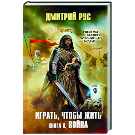 Русская фантастика, книга Играть, чтобы жить. Книга 6. Война купить по низкой цене