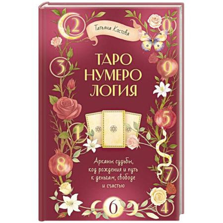 Хиромантия, нумерология, книга ТароНумерология: арканы судьбы, код рождения и путь к деньгам, свободе и счастью купить по низкой цене