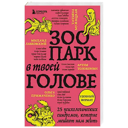 Психология, книга Зоопарк в твоей голове. 25 психологических синдромов, которые мешают нам жить купить по низкой цене