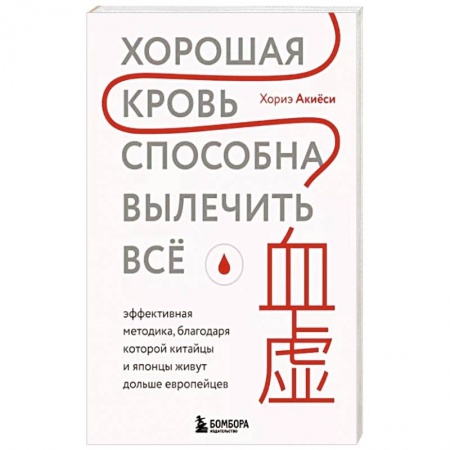 Авторские методики, книга Хорошая кровь способна вылечить всё. Эффективная методика купить по низкой цене