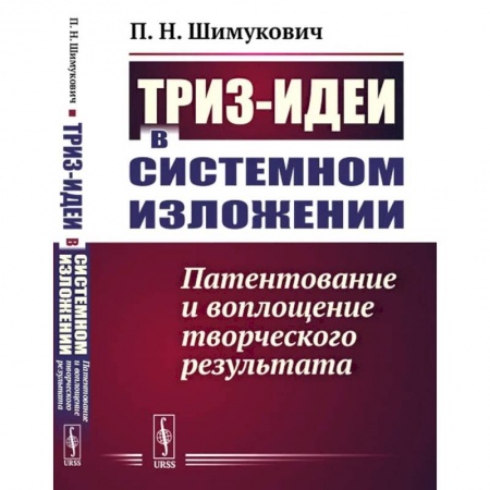 Естественные науки, книга ТРИЗ-идеи в системном изложении. Патентование и воплощение творческого результата купить по низкой цене