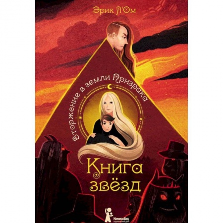 Книги, книга Книга звезд. Часть 2. Вторжение в земли Призрака купить по низкой цене