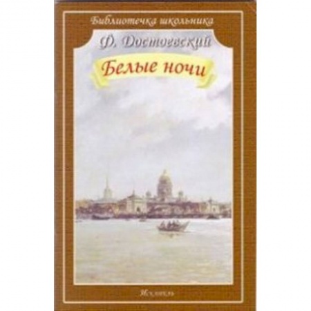 Произведения школьной программы, книга Белые ночи купить по низкой цене