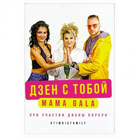 Вегетарианская кухня, книга Дзен с тобой купить по низкой цене