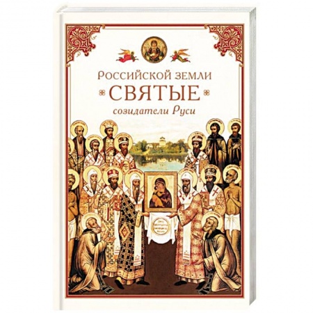 Книги, книга Российской земли святые - созидатели Руси купить по низкой цене