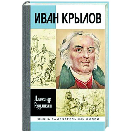 Мемуары, биографии деятелей культуры, искусства, книга Иван Крылов:Звери мои за меня говорят купить по низкой цене