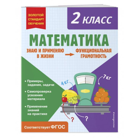 Математика. Алгебра. Геометрия, книга Математика. Функциональная грамотность. 2 класс купить по низкой цене