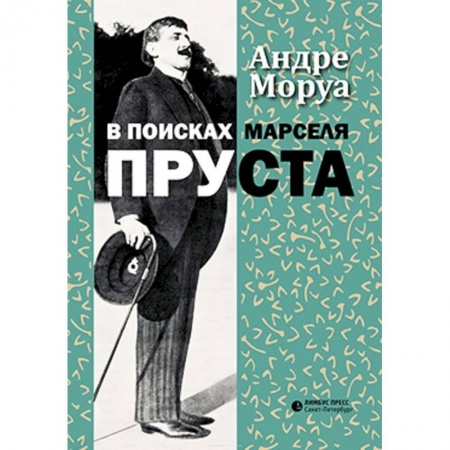 Мемуары, биографии деятелей культуры, искусства, книга В поисках Марселя Пруста купить по низкой цене