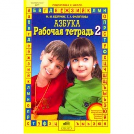 Письмо, мелкая моторика, книга Рабочая тетрадь к 'Азбуке'. Часть 2 купить по низкой цене