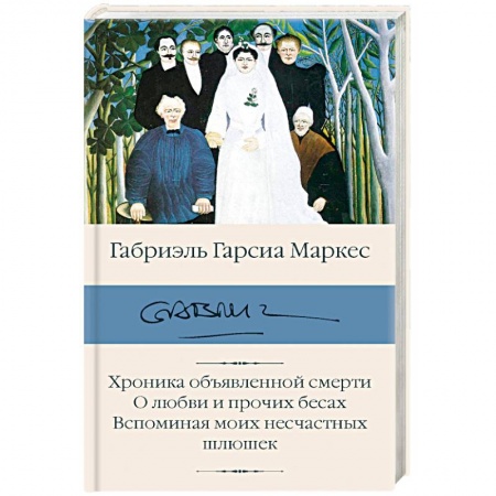 Зарубежная классика, книга Хроника объявленной смерти. О любви и прочих бесах. Вспоминая моих несчастных шлюшек купить по низкой цене