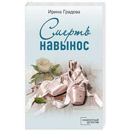 Отечественный женский детектив, книга Смерть навынос купить по низкой цене