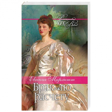 Исторический любовный роман, книга Брак по расчету купить по низкой цене