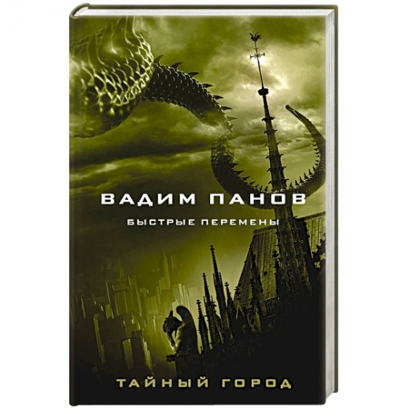 Русская фантастика, книга Быстрые перемены купить по низкой цене