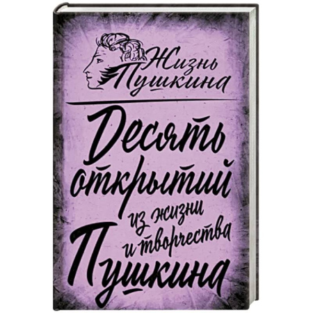 Мемуары, биографии деятелей культуры, искусства, книга 10 открытий из жизни и творчества Пушкина купить по низкой цене