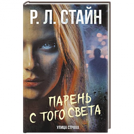 Мистика, ужасы, книга Парень с того света купить по низкой цене