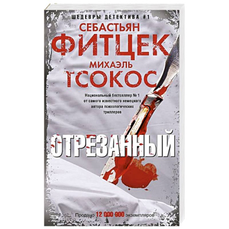 Зарубежный детектив, книга Отрезанный купить по низкой цене