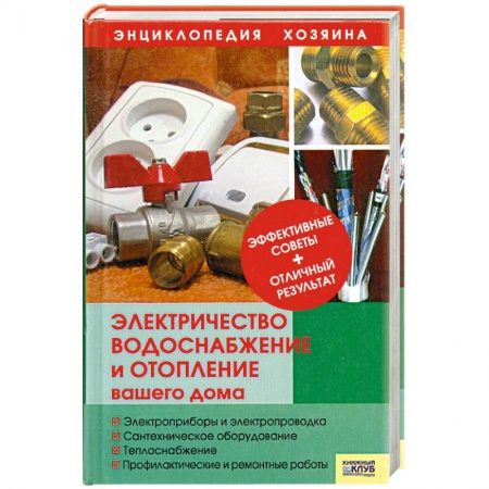 Книги, книга Электричество, водоснабжение и отопление вашего дома купить по низкой цене
