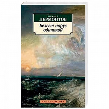 Белеет парус одинокой