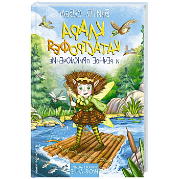 Клара Катастрофея и речное приключение. Том 3