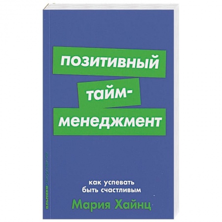 Общая психология, книга Позитивный тайм-менеджмент: Как успевать быть счастливым купить по низкой цене