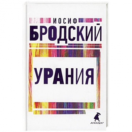 Русская поэзия, книга Урания купить по низкой цене