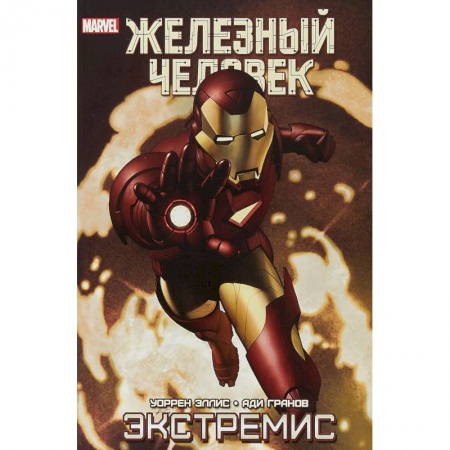 Комиксы. Манга, книга Железный Человек. Экстремис купить по низкой цене