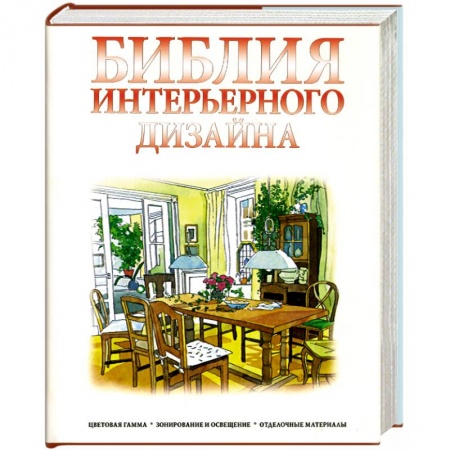 Книги, книга Библия интерьерного дизайна купить по низкой цене